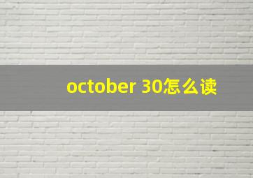 october 30怎么读